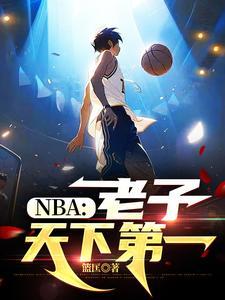 老子天下第一的出处