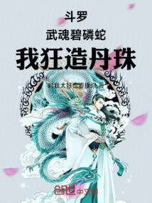 我狂造丹珠!篱笆好