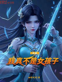 斗破我真不是女孩子作者如郎风风