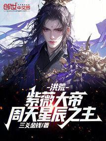 洪荒紫薇大帝任大帝