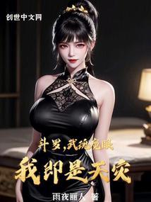 斗罗武魂魔眼我即是天灾全文阅读