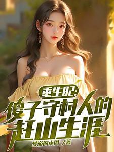 重生82傻子守村人的赶山生涯短剧免费观看