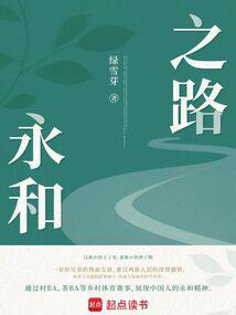 永和路桥工程有限公司怎么样