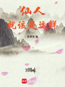 仙人就该是这样短剧