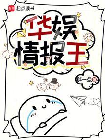 华娱情报王最新章节更新