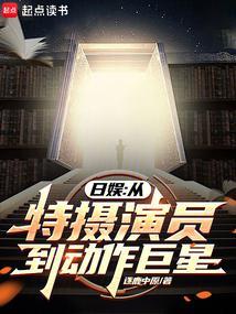 日娱从特摄演员到动作巨星下线