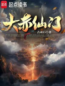大赤仙门许玄百度百科