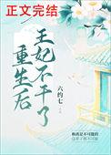 重生后王妃不好惹全文免费阅读