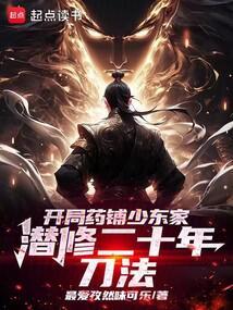开局药铺少东家潜修二十年刀法免费阅读