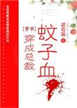 穿成总裁文女主怎么破txt