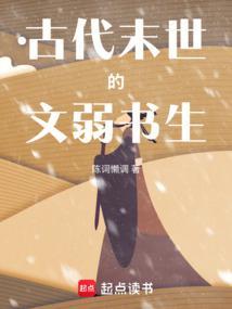 古代末世的文弱书生TXT