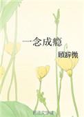 一念成瘾全文免费阅读