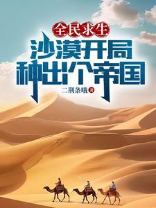 全民求生每天一个特殊奖励