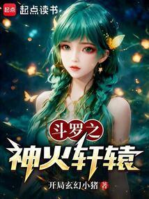 斗罗之神火轩辕全文免费