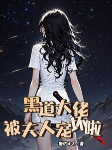 黑道大佬,被夫人宠坏啦